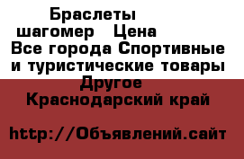 Браслеты Shimaki шагомер › Цена ­ 3 990 - Все города Спортивные и туристические товары » Другое   . Краснодарский край